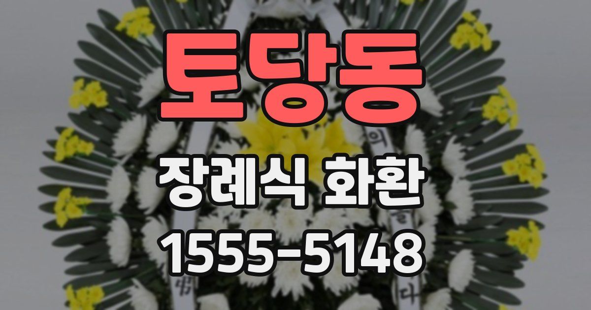 토당동 장례식 화환