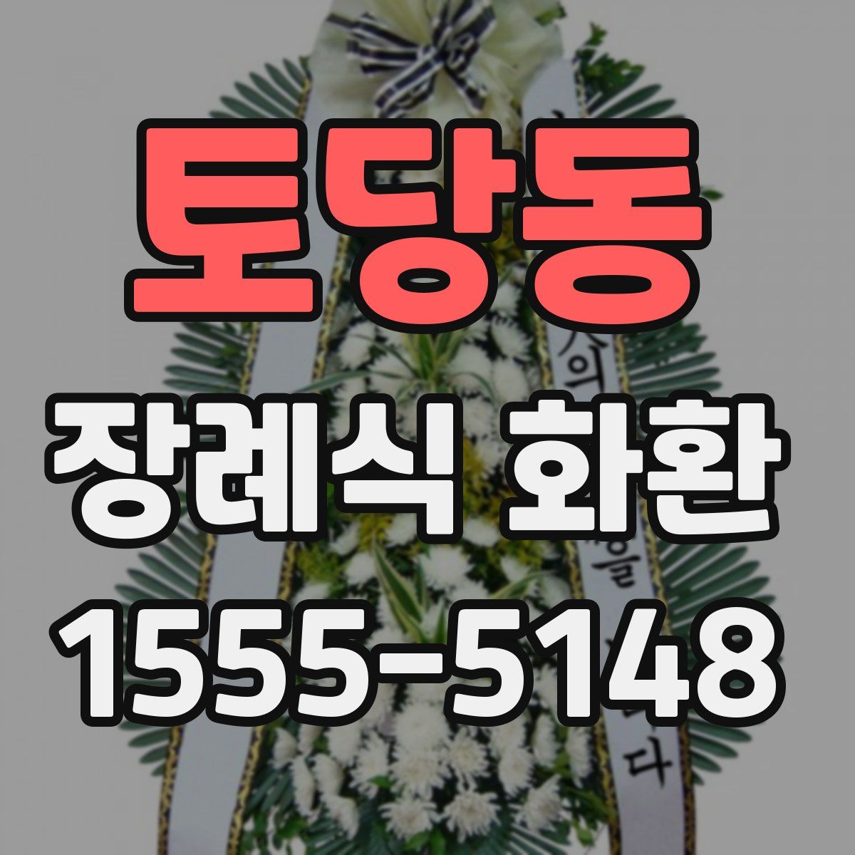 토당동 장례식 화환