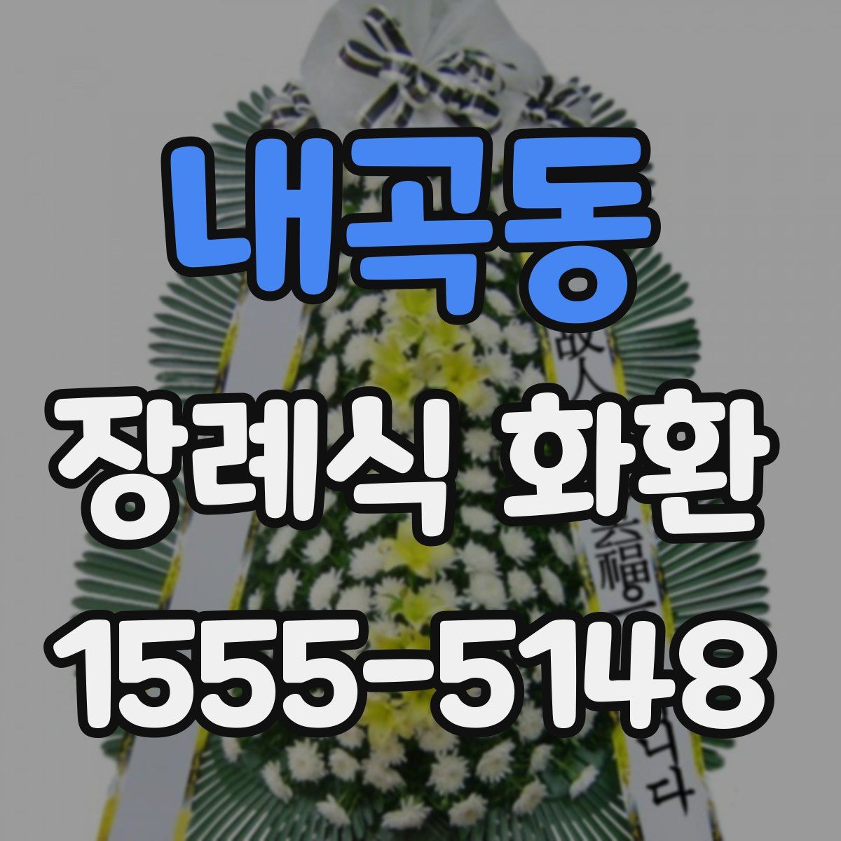 내곡동 장례식 화환