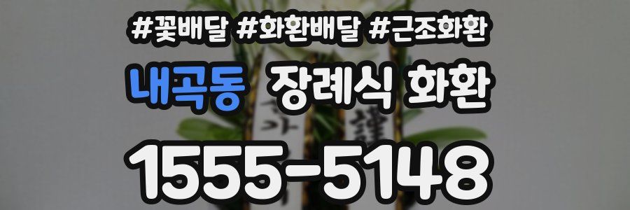 내곡동 장례식 화환