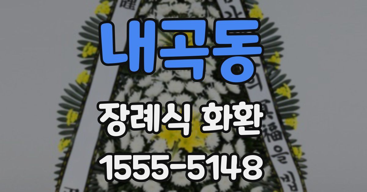 내곡동 장례식 화환