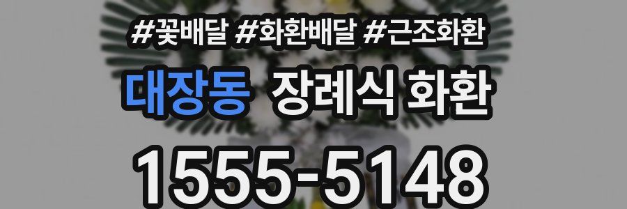 대장동 장례식 화환