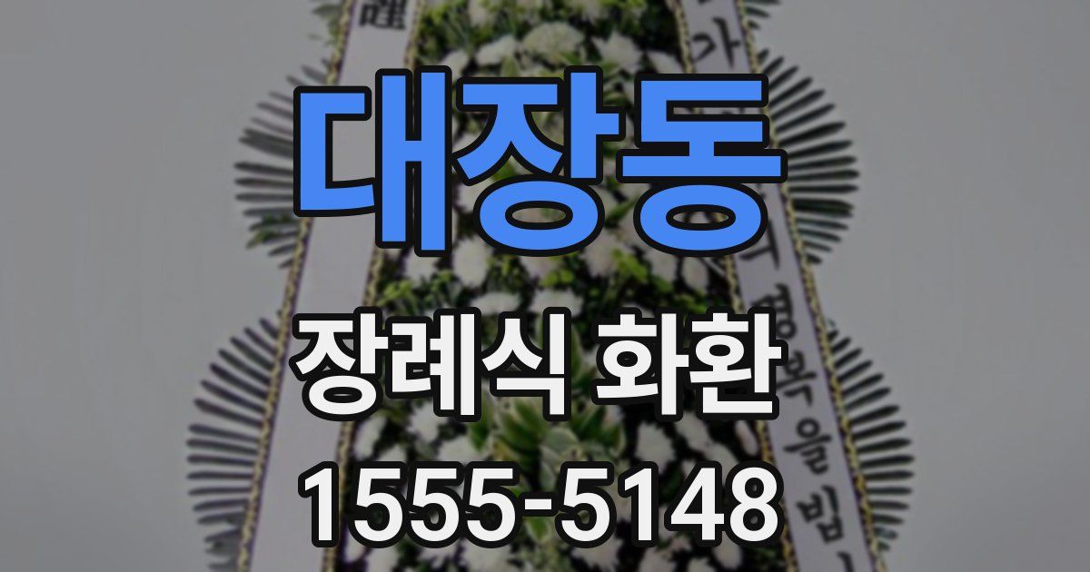 대장동 장례식 화환