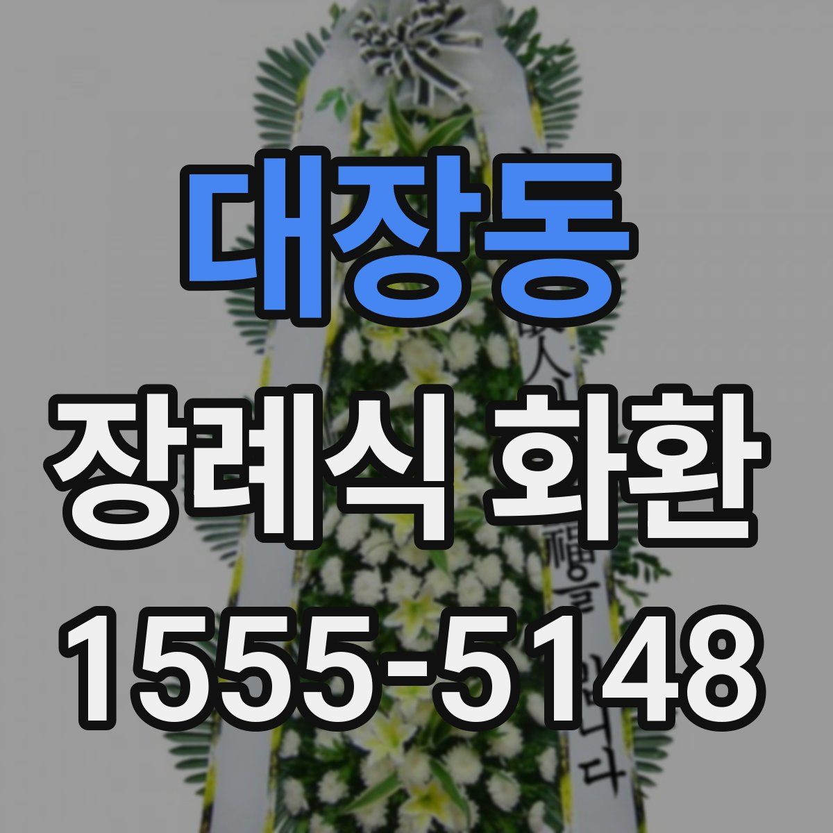 대장동 장례식 화환