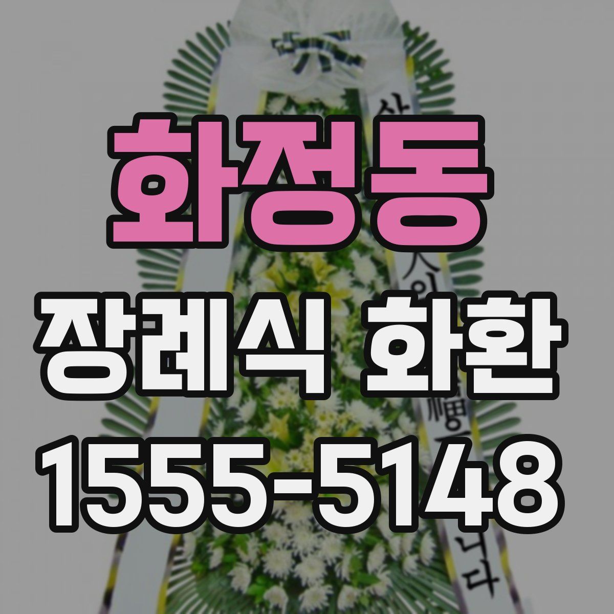 화정동 장례식 화환