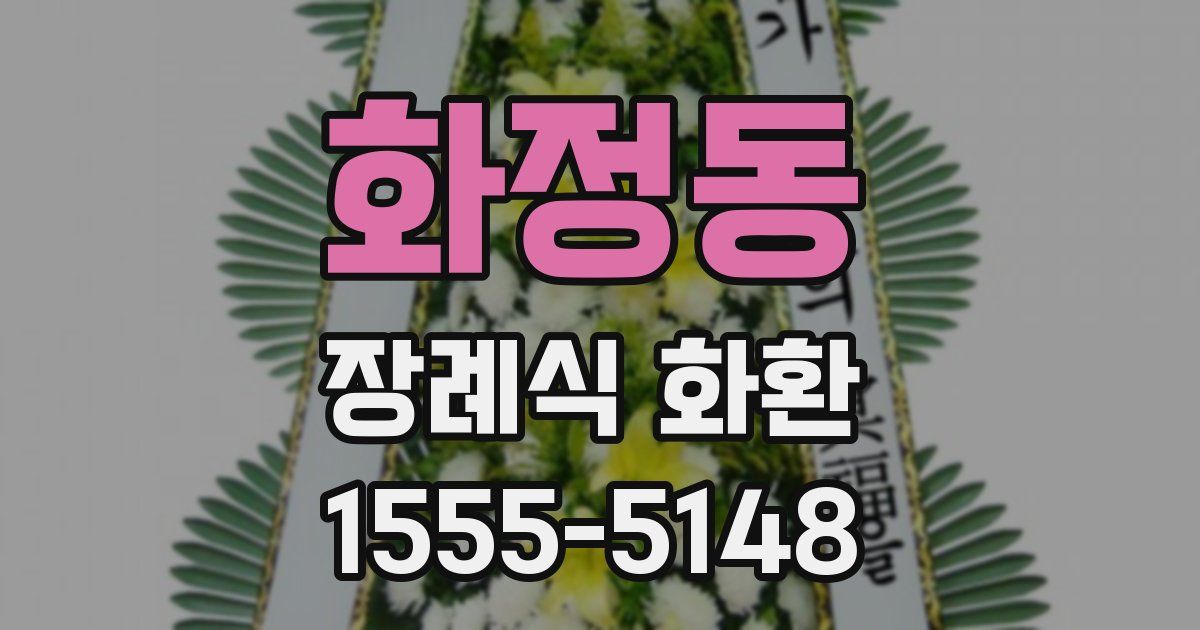 화정동 장례식 화환