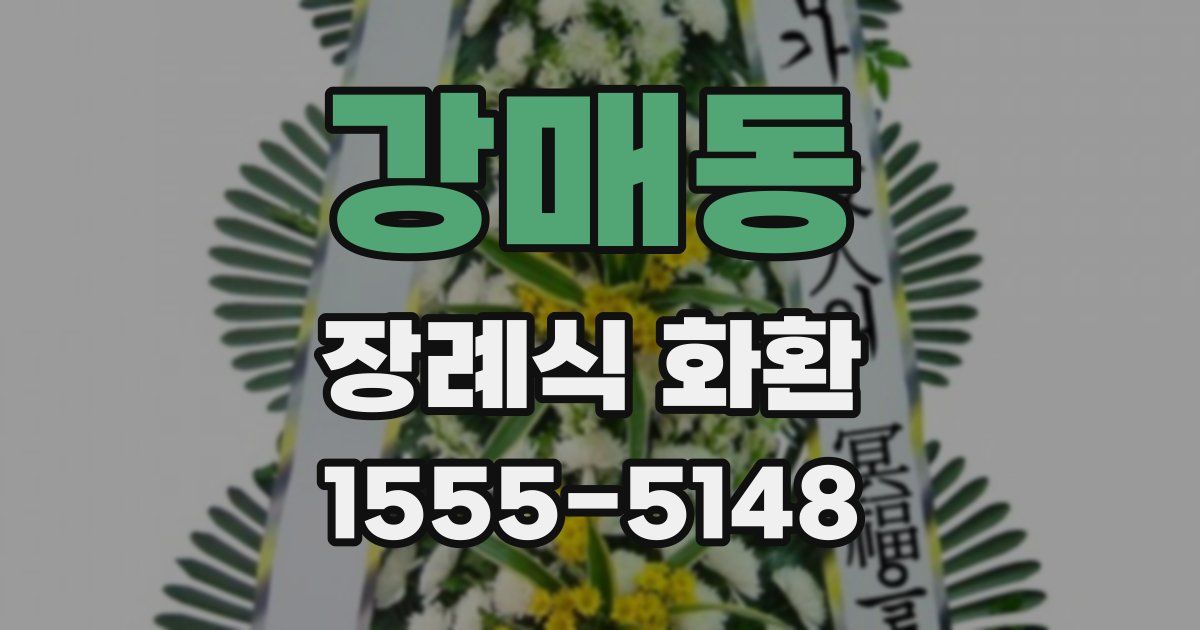 강매동 장례식 화환