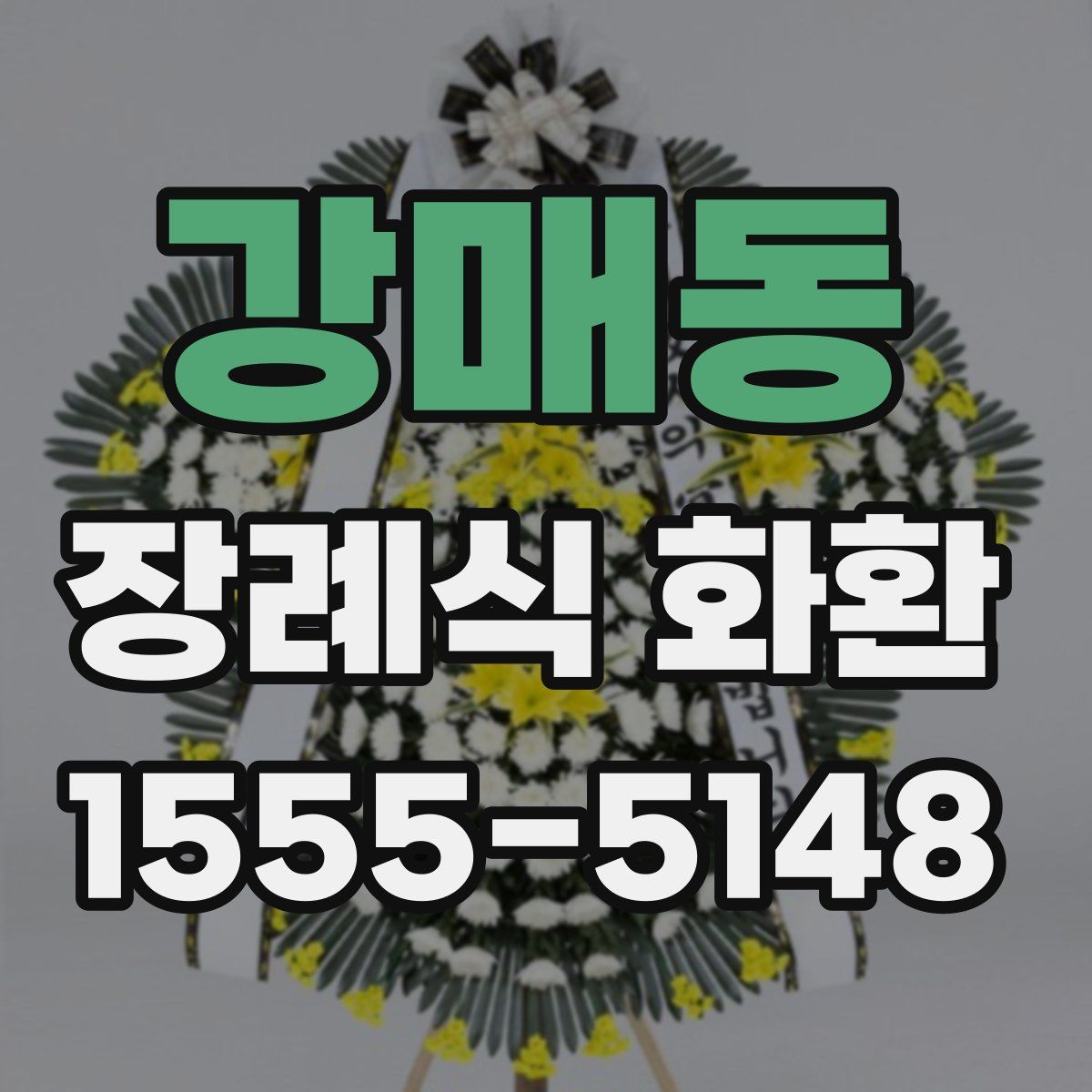 강매동 장례식 화환