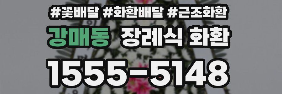강매동 장례식 화환
