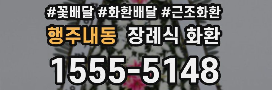 행주내동 장례식 화환
