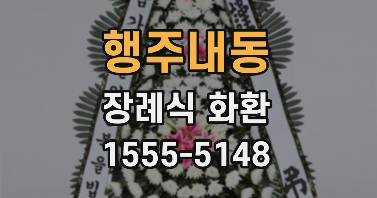 행주내동 장례식 화환