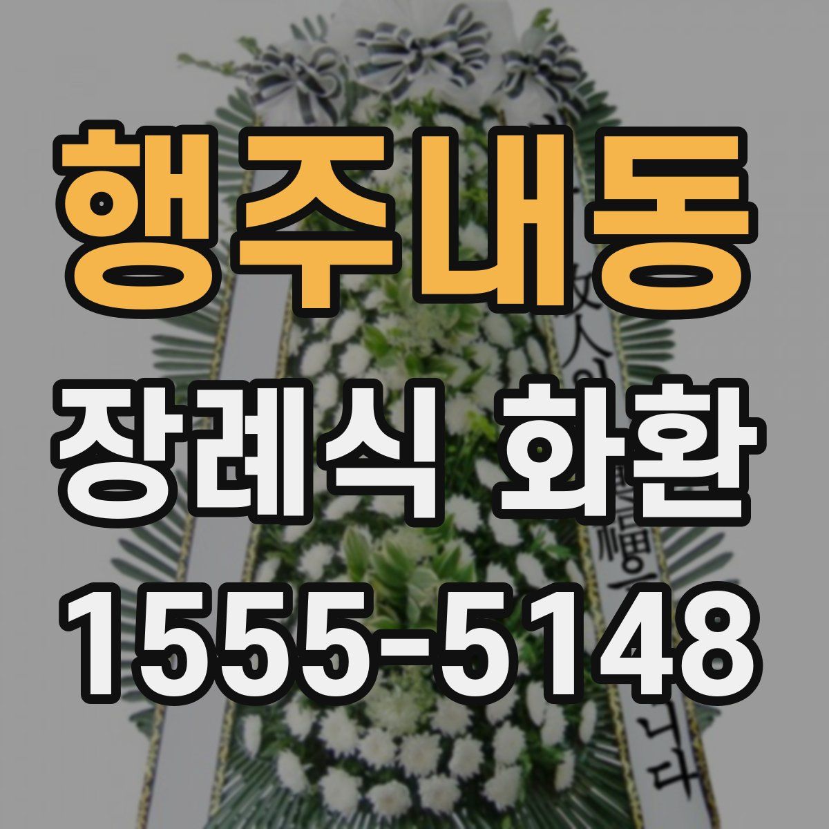 행주내동 장례식 화환