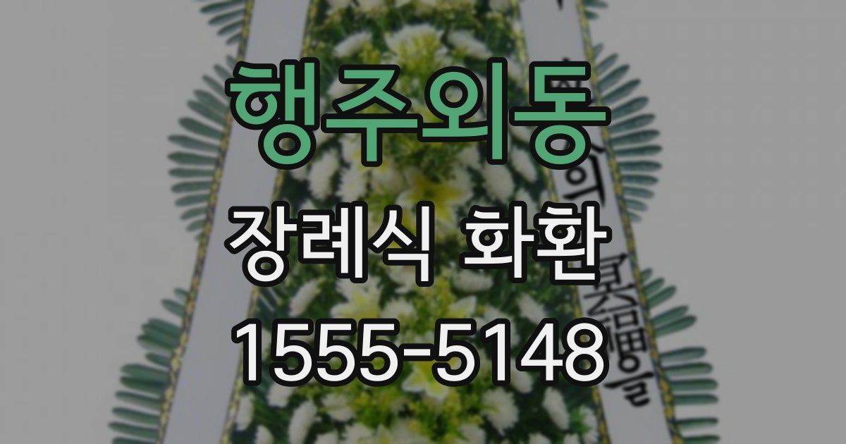 행주외동 장례식 화환