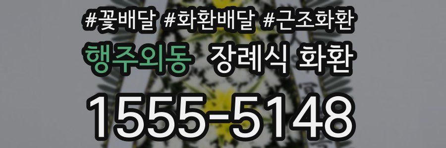 행주외동 장례식 화환