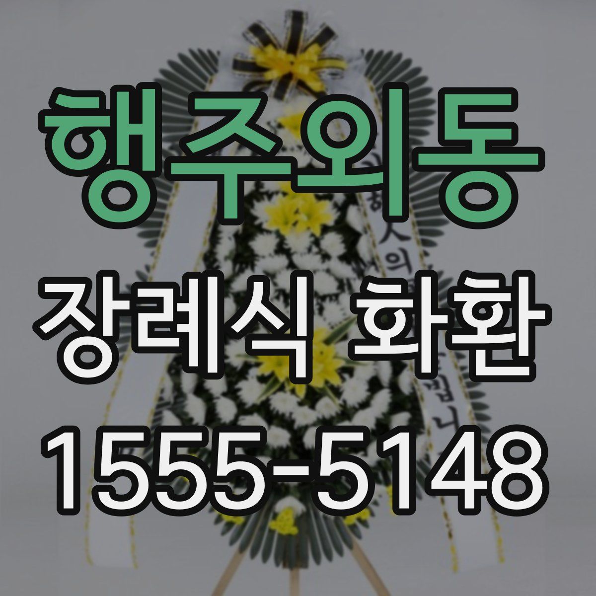 행주외동 장례식 화환