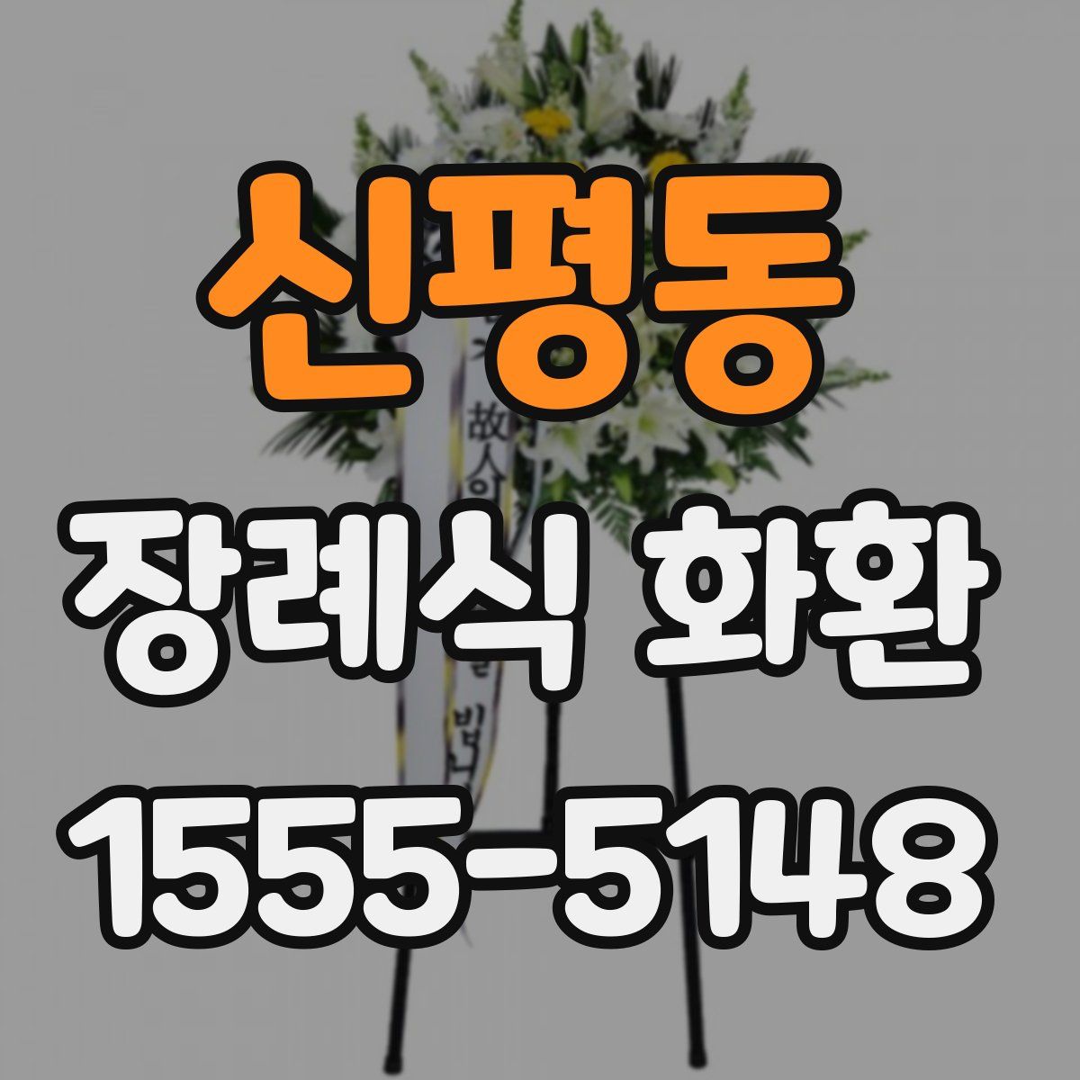 신평동 장례식 화환
