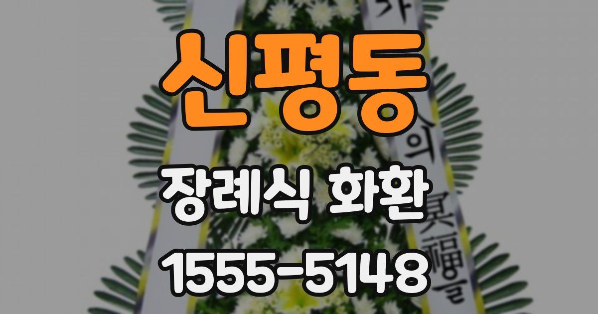 신평동 장례식 화환