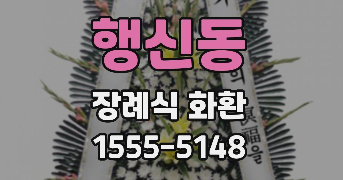 행신동 장례식 화환