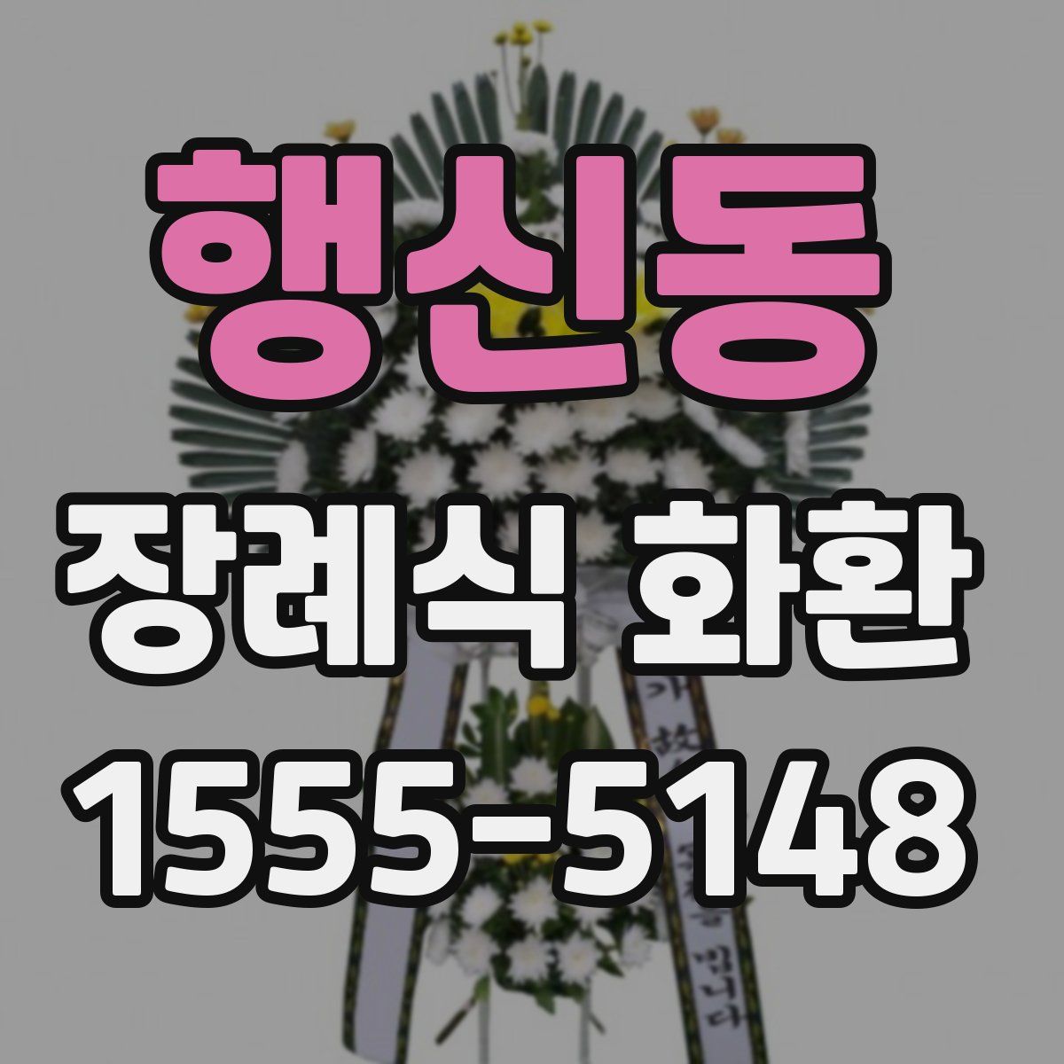 행신동 장례식 화환