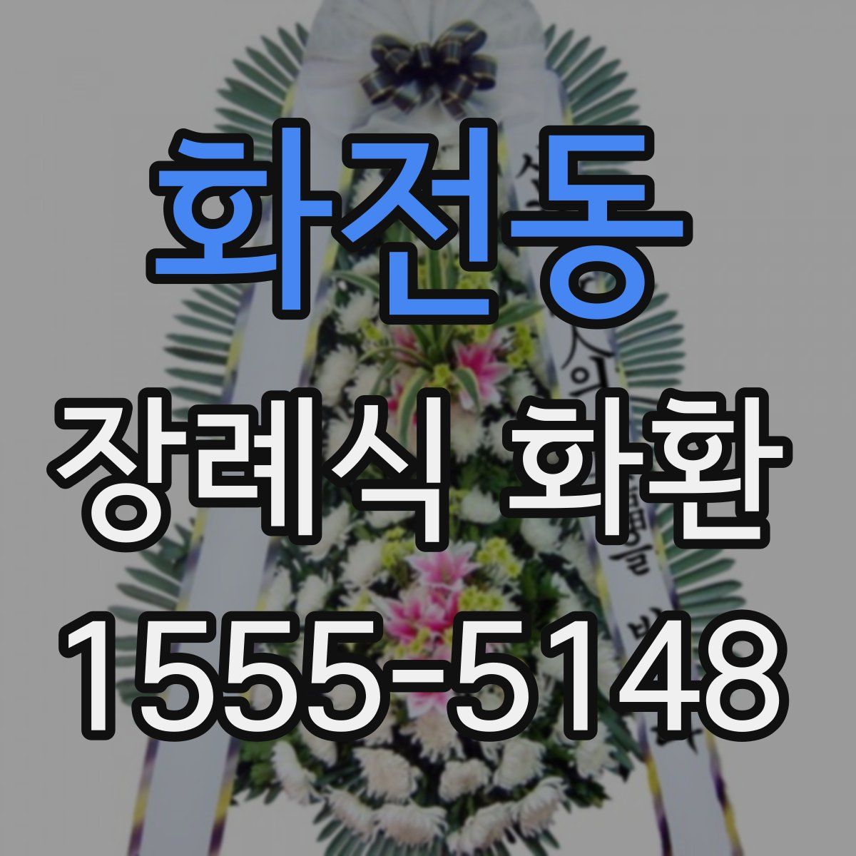 화전동 장례식 화환