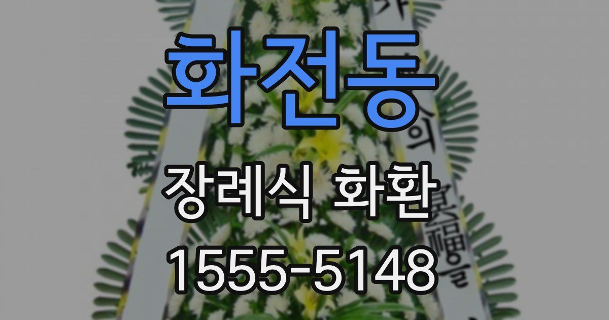 화전동 장례식 화환