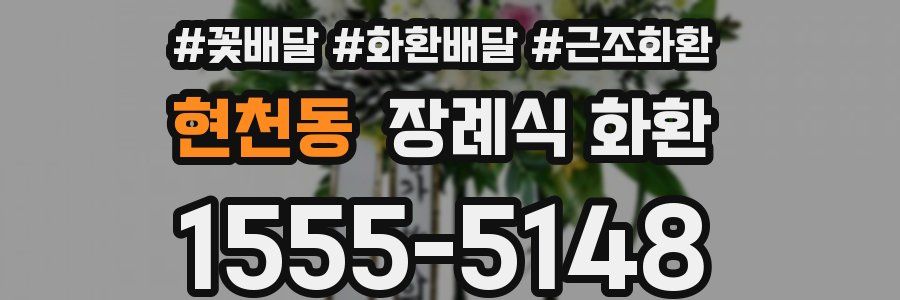 현천동 장례식 화환