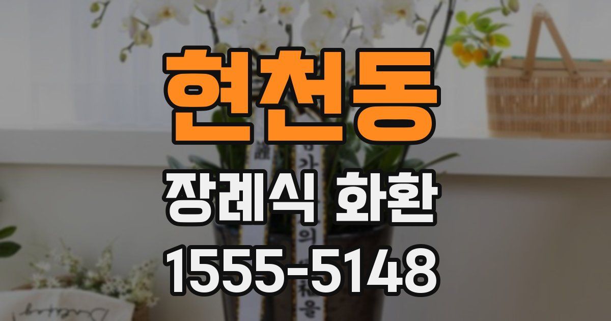 현천동 장례식 화환
