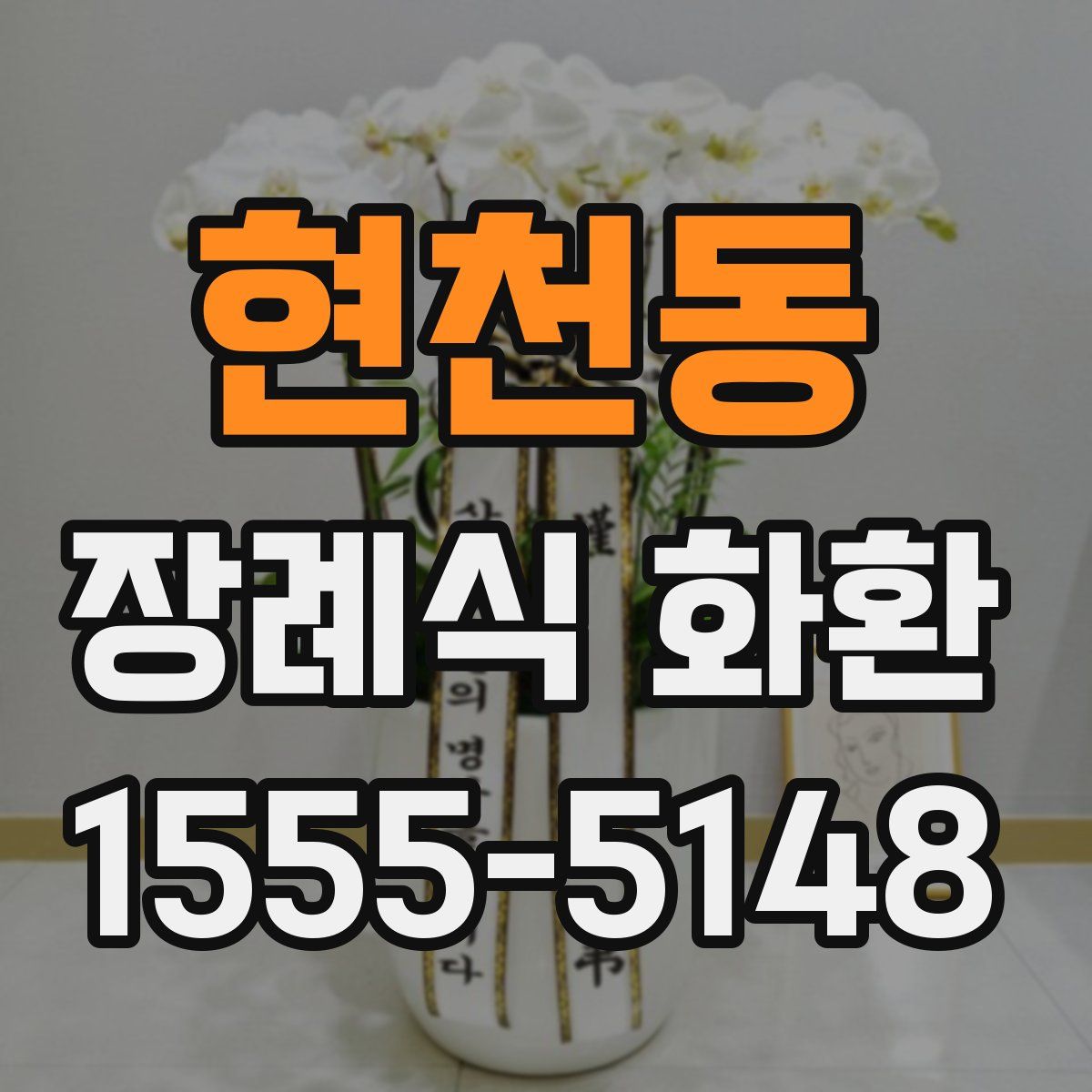 현천동 장례식 화환