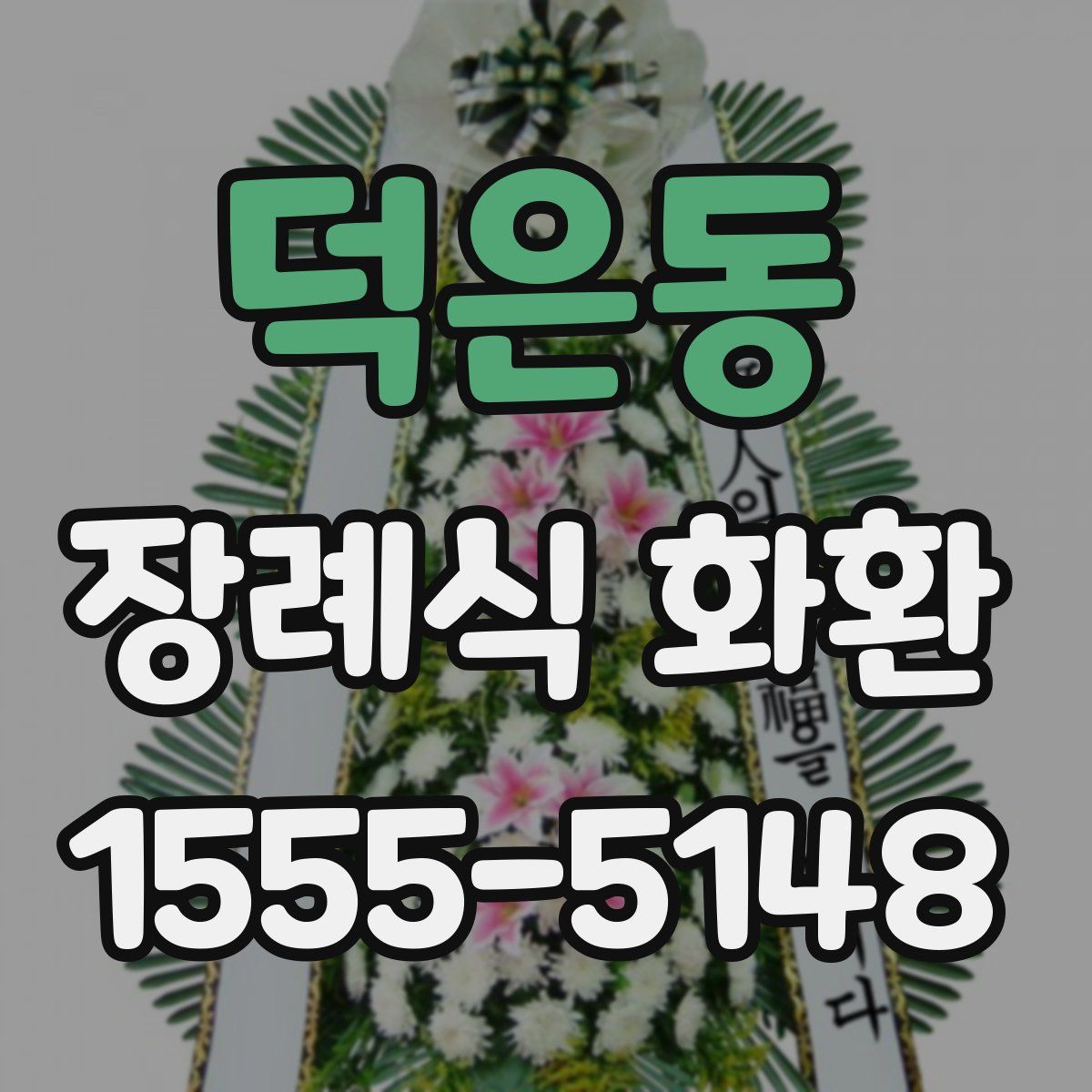 덕은동 장례식 화환