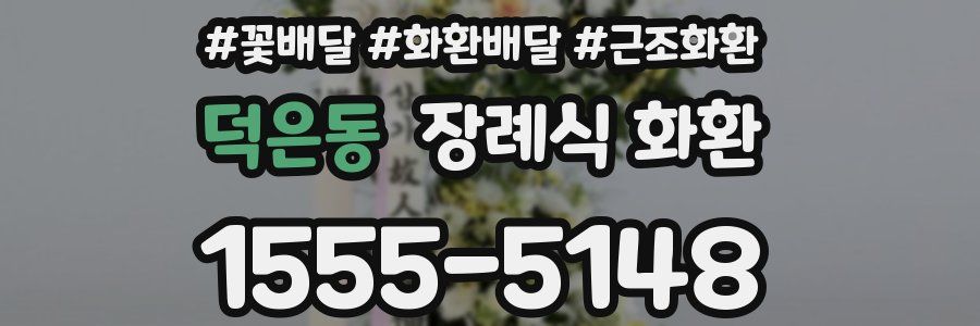 덕은동 장례식 화환