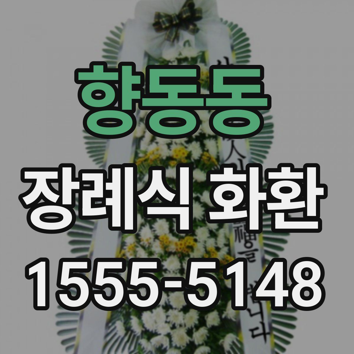 향동동 장례식 화환