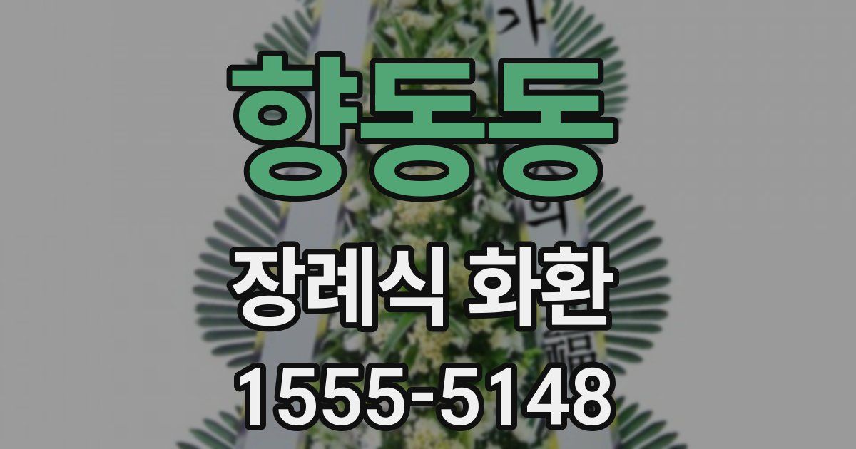 향동동 장례식 화환
