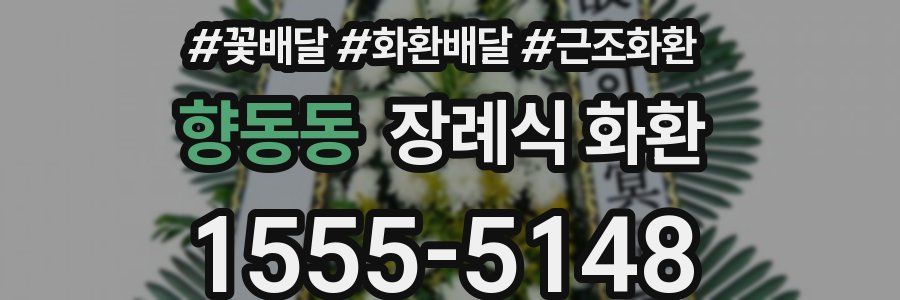 향동동 장례식 화환