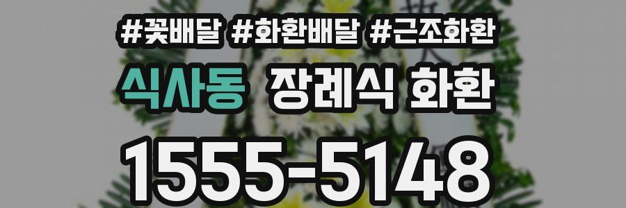 식사동 장례식 화환