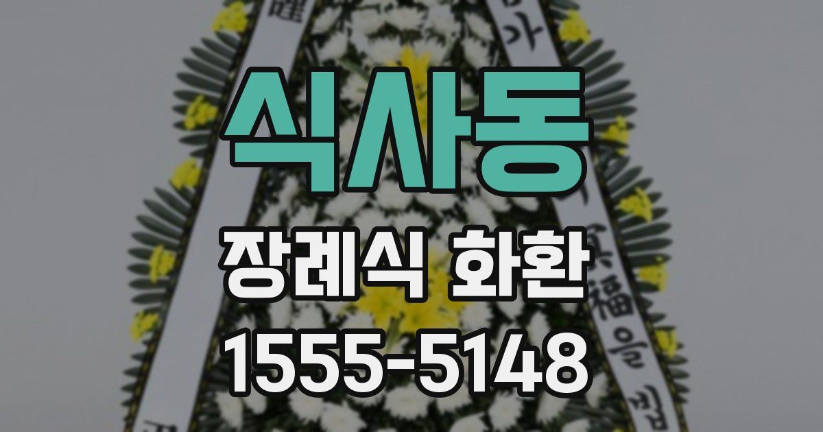 식사동 장례식 화환
