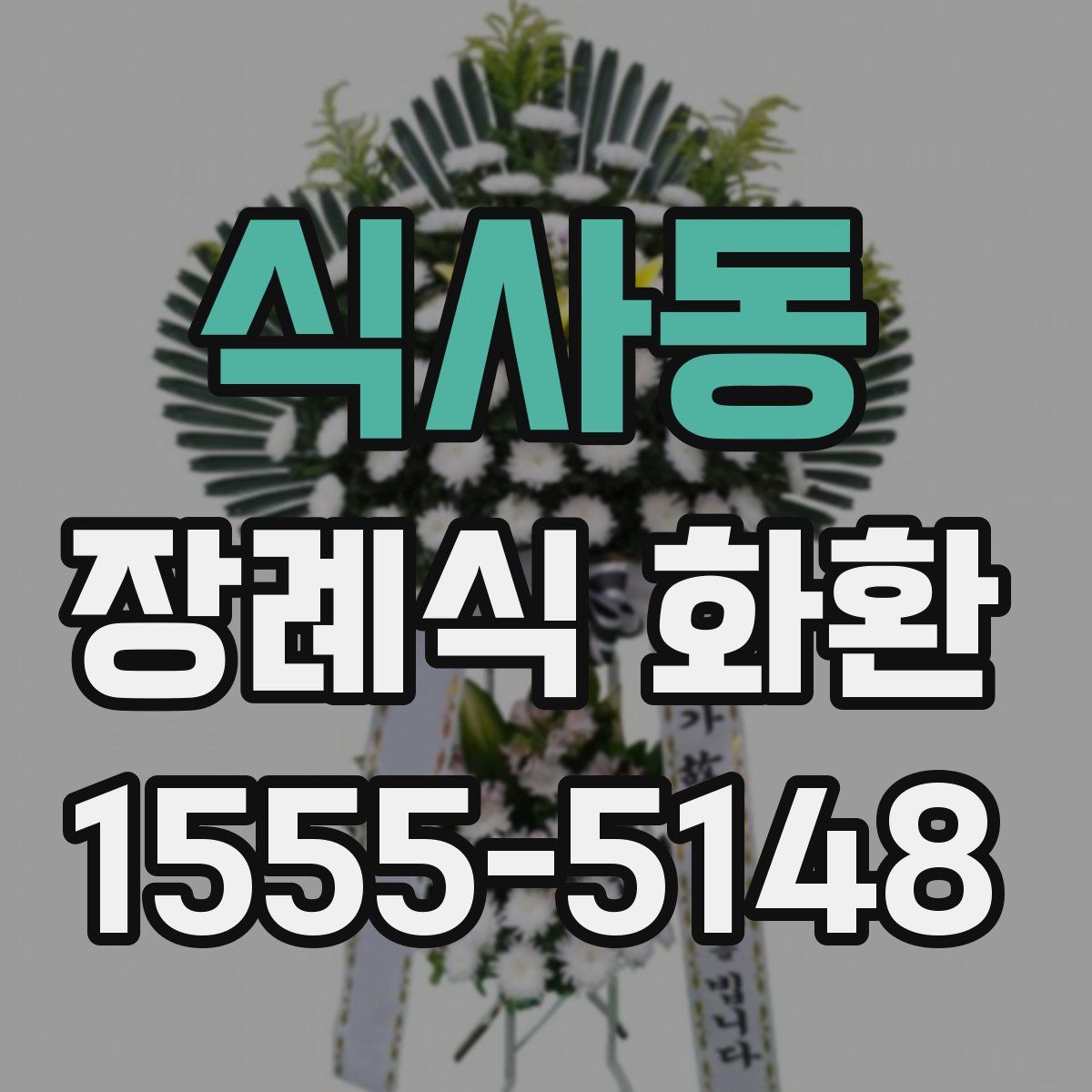 식사동 장례식 화환