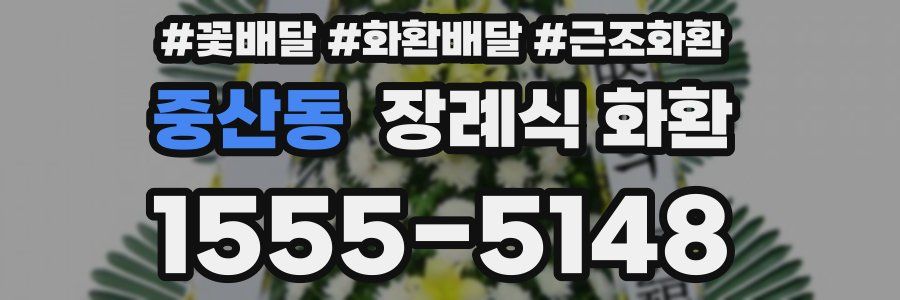 중산동 장례식 화환