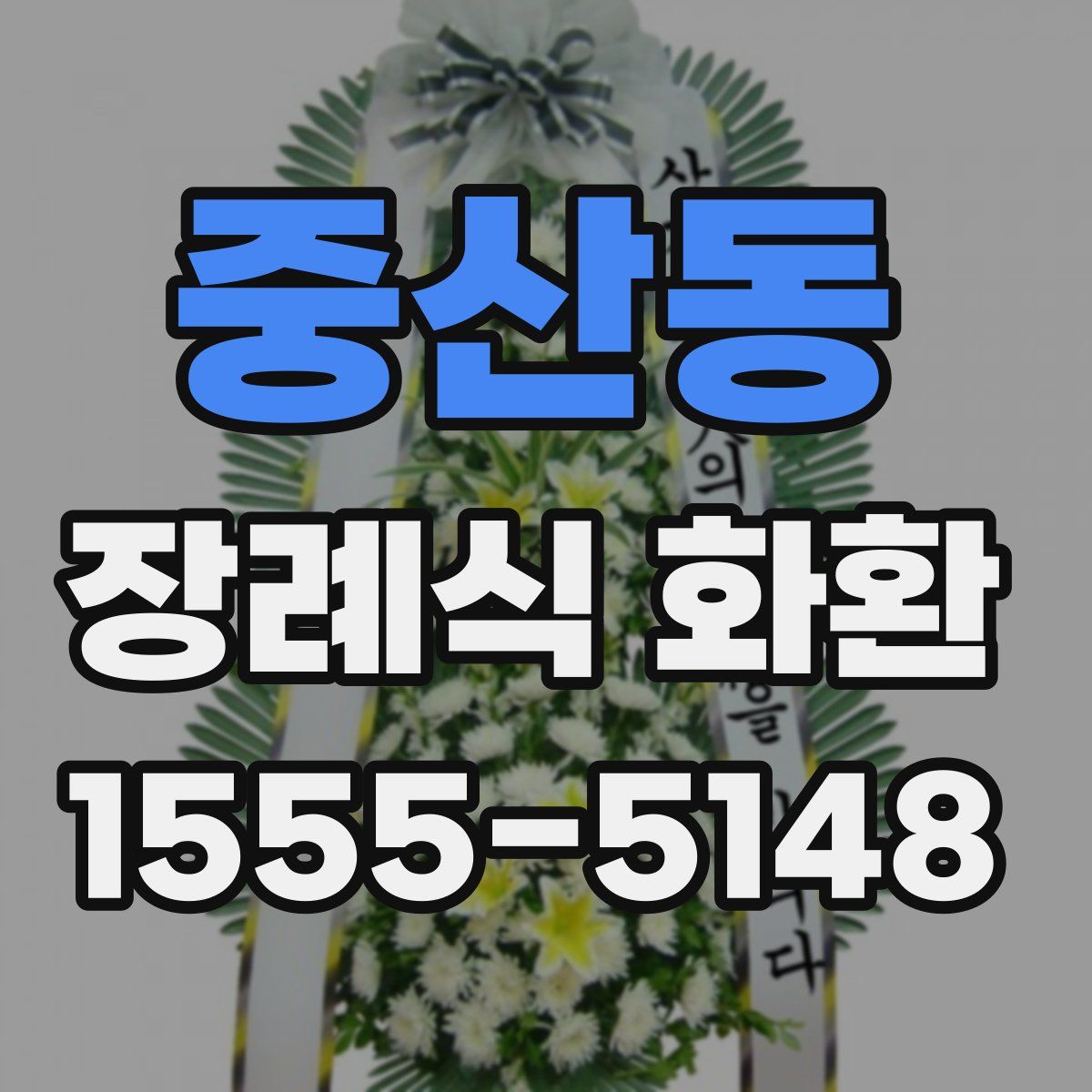 중산동 장례식 화환