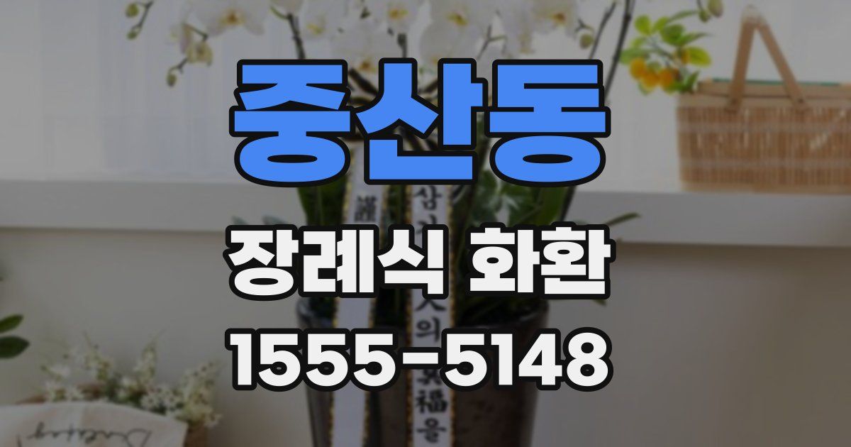 중산동 장례식 화환