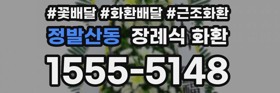 정발산동 장례식 화환