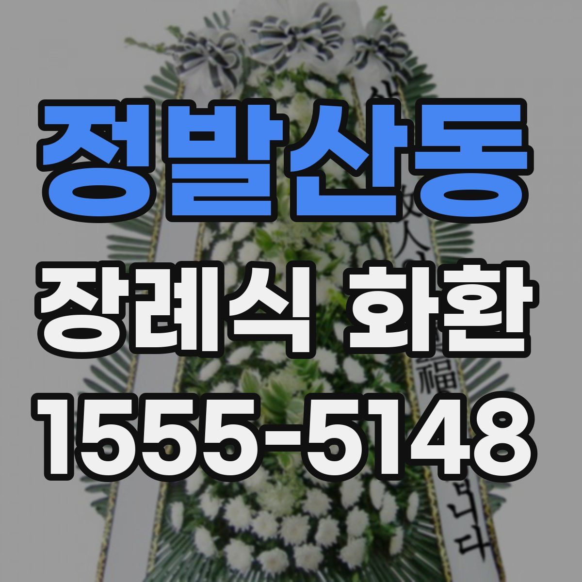 정발산동 장례식 화환