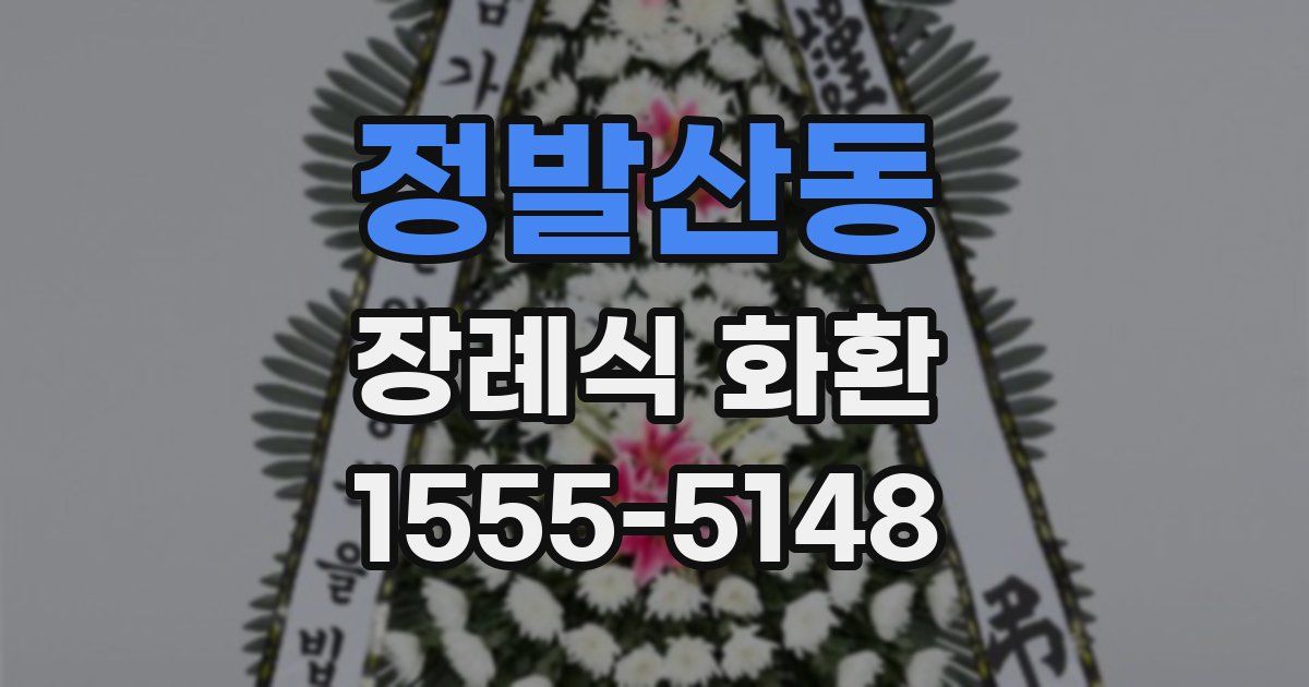 정발산동 장례식 화환