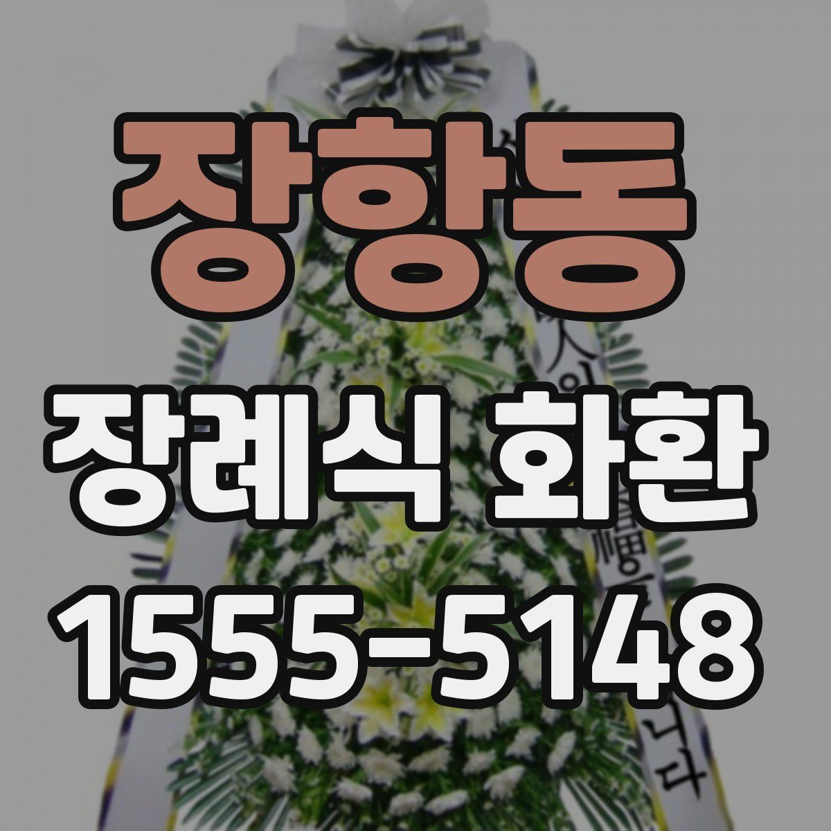 장항동 장례식 화환