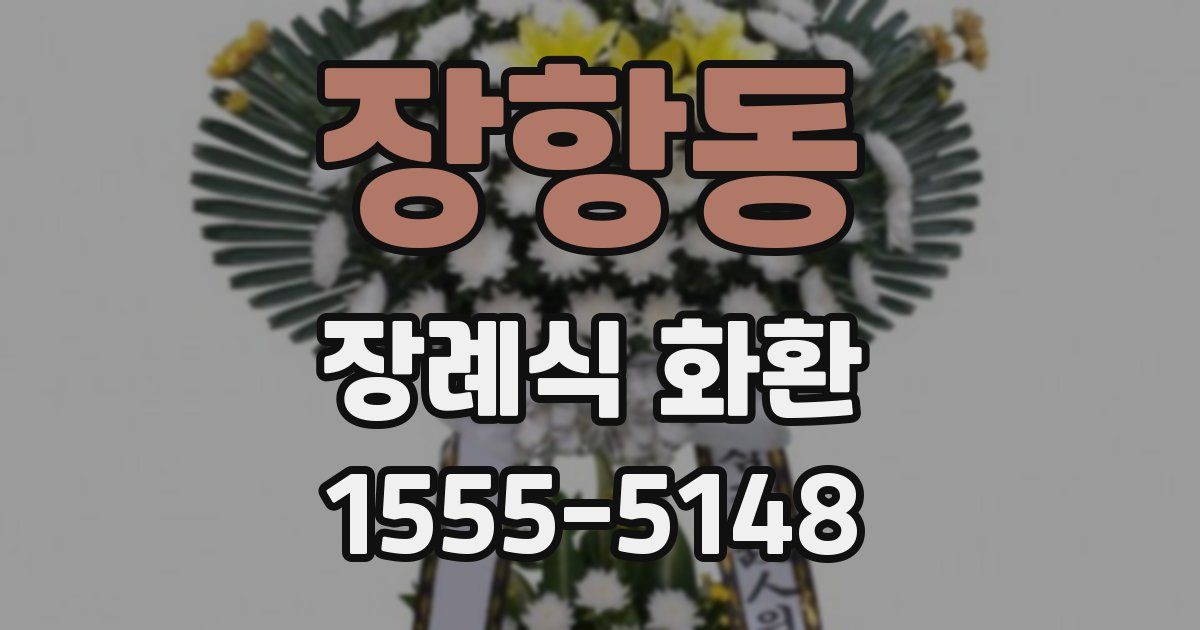 장항동 장례식 화환