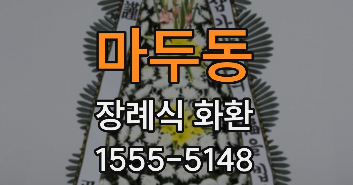 마두동 장례식 화환