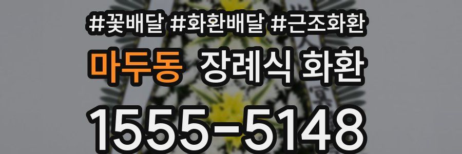 마두동 장례식 화환