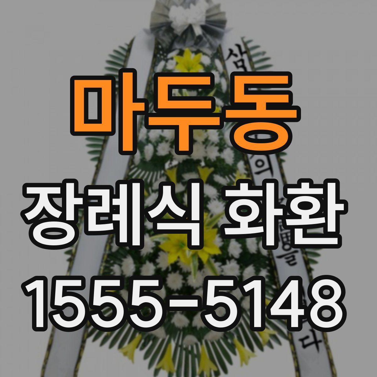 마두동 장례식 화환