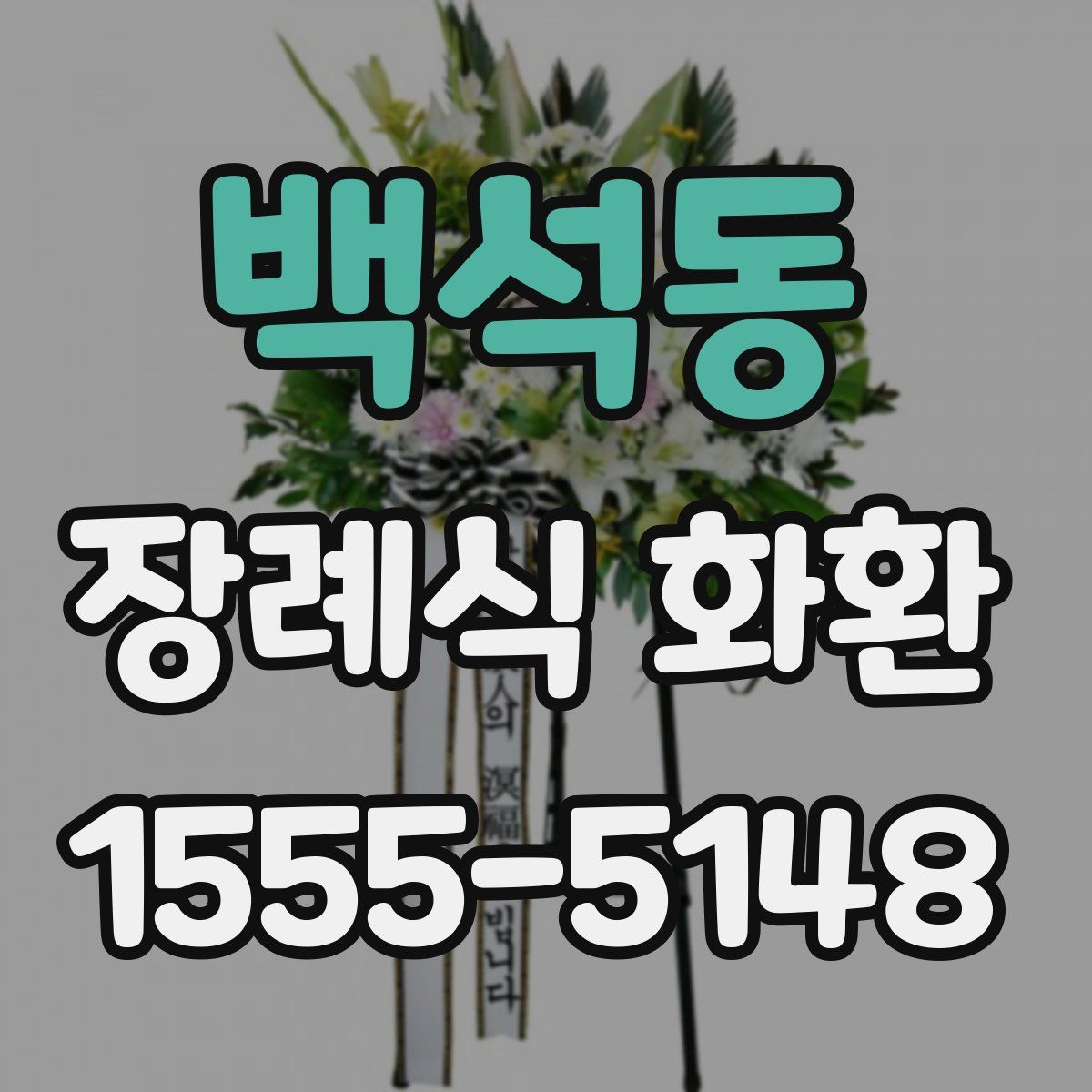 백석동 장례식 화환