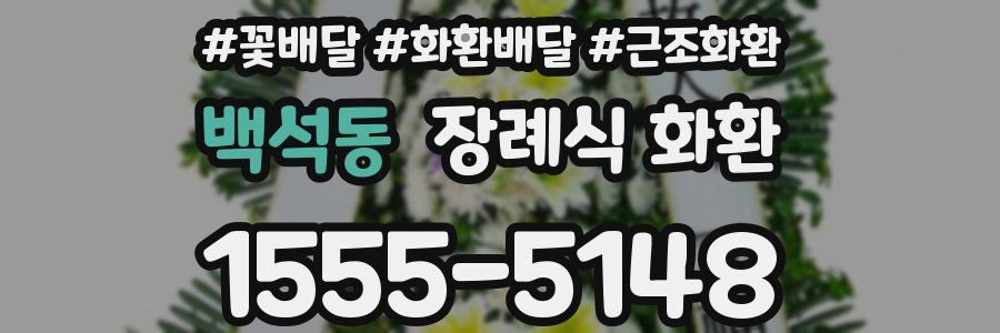 백석동 장례식 화환