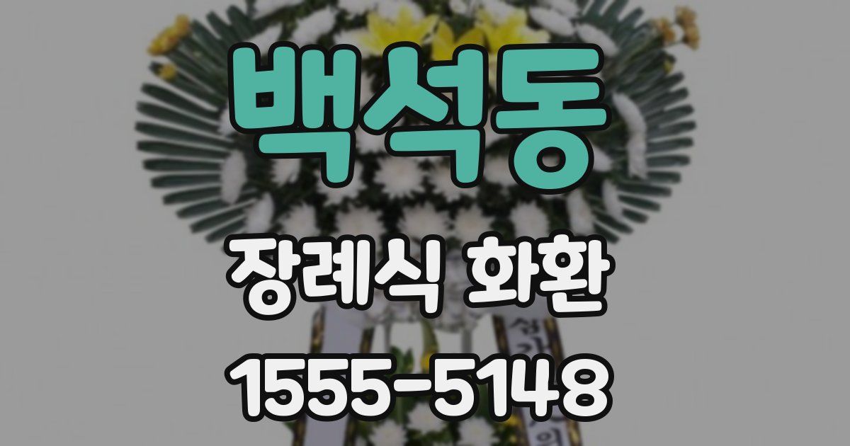 백석동 장례식 화환